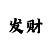 手机上买彩票的app